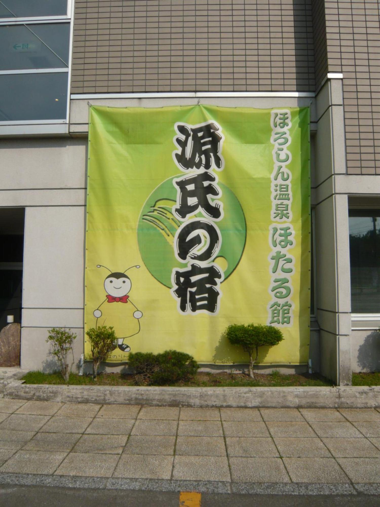 Horoshin Onsen Hotarukan Numata  Екстериор снимка