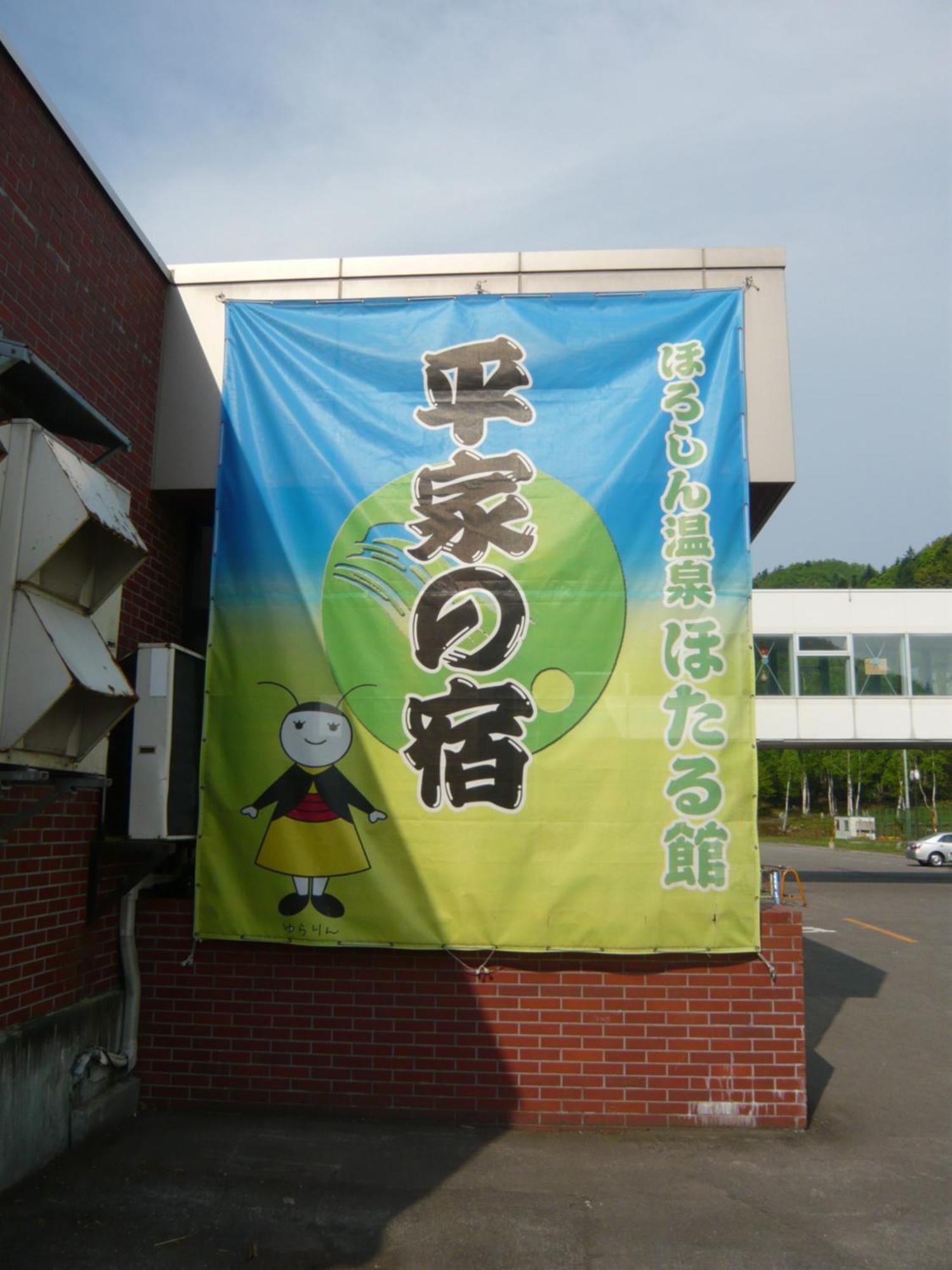 Horoshin Onsen Hotarukan Numata  Екстериор снимка